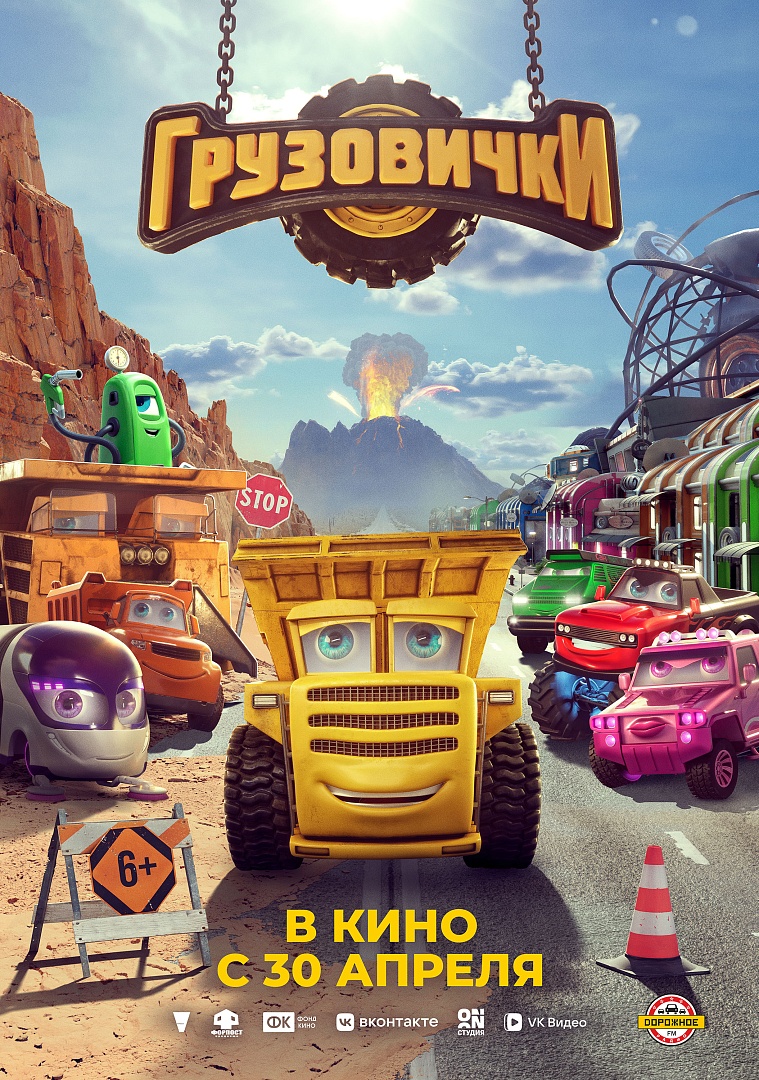 30 апреля 2026 года кинопрокатная компания ВОЛЬГА выпустит на больших экранах российский полнометражный анимационный фильм ГРУЗОВИЧКИ о новом ярком и удивительном мире больших говорящих машин.