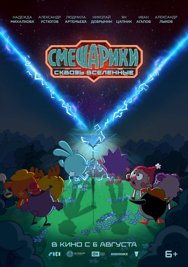 А вот и тизер-постер СМЕШАРИКОВ СКВОЗЬ ВСЕЛЕННЫЕ.

Смешарики Крош и Ёжик находят...